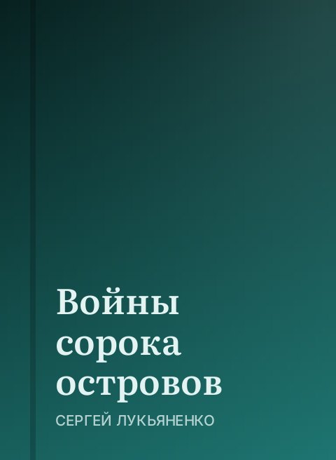 Войны сорока островов