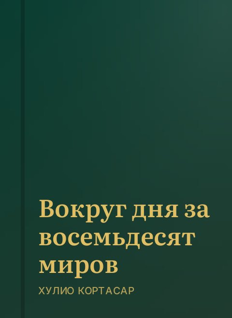 Вокруг дня за восемьдесят миров