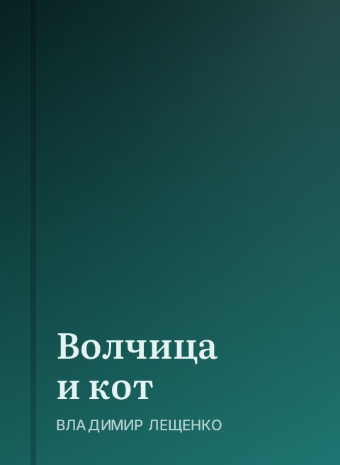 Волчица и кот