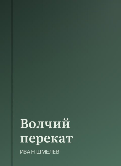 Волчий перекат