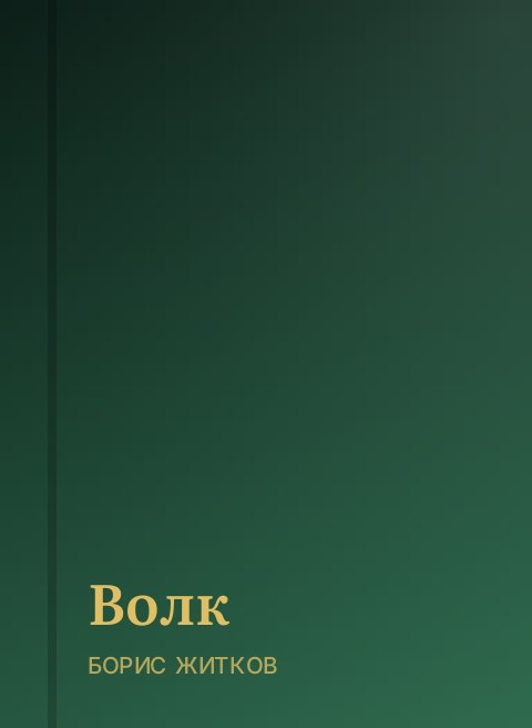Волк