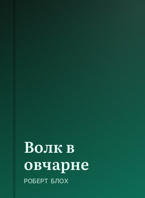 Волк в овчарне