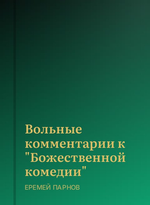 Вольные комментарии к "Божественной комедии"