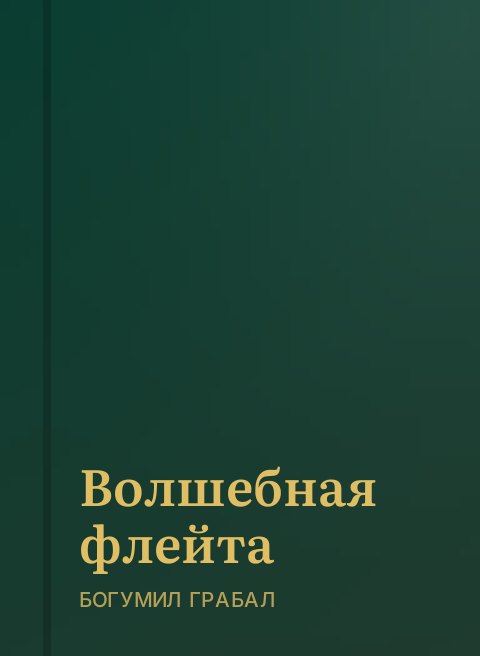 Волшебная флейта