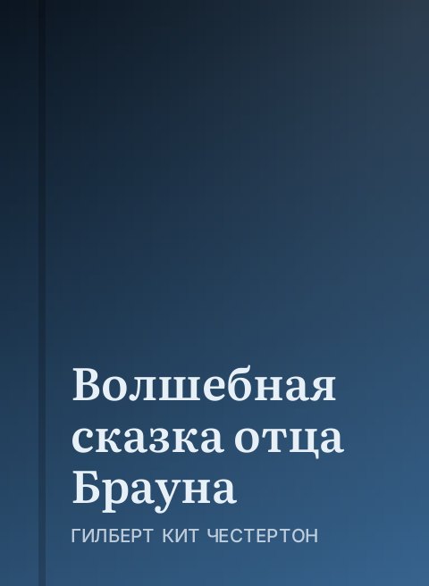 Волшебная сказка отца Брауна