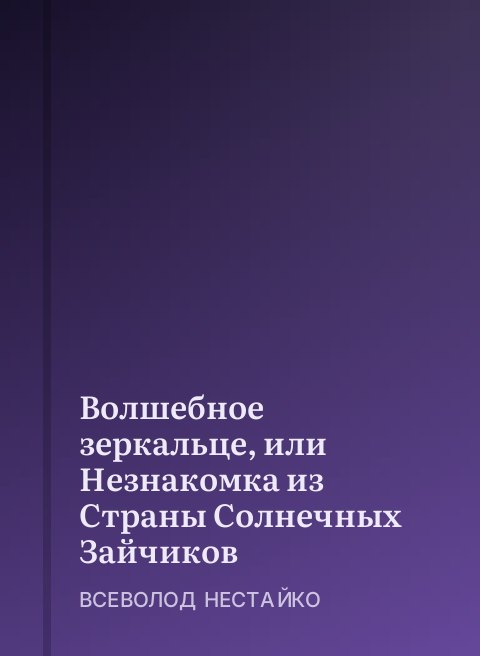 Волшебное зеркальце, или Незнакомка из Страны Солнечных Зайчиков