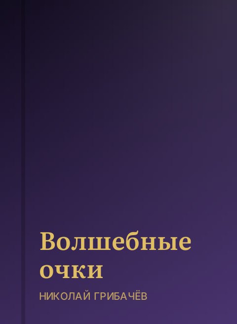 Волшебные очки