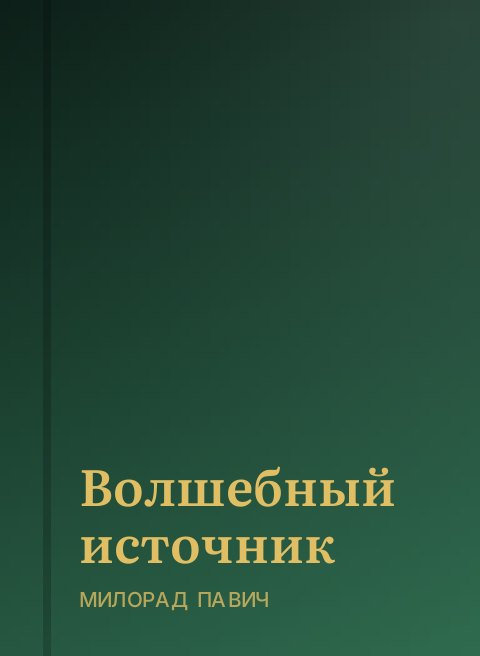 Волшебный источник