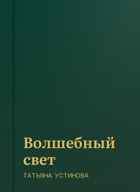 Волшебный свет