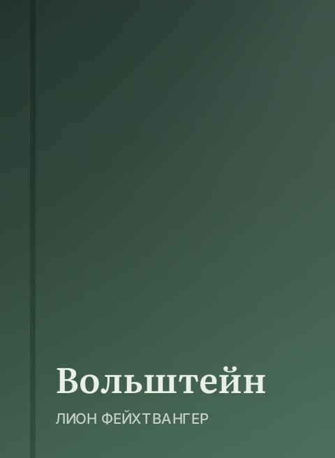 Вольштейн