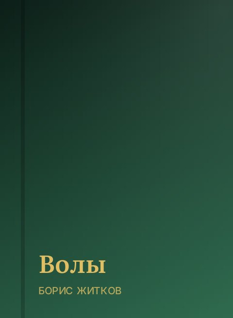Волы