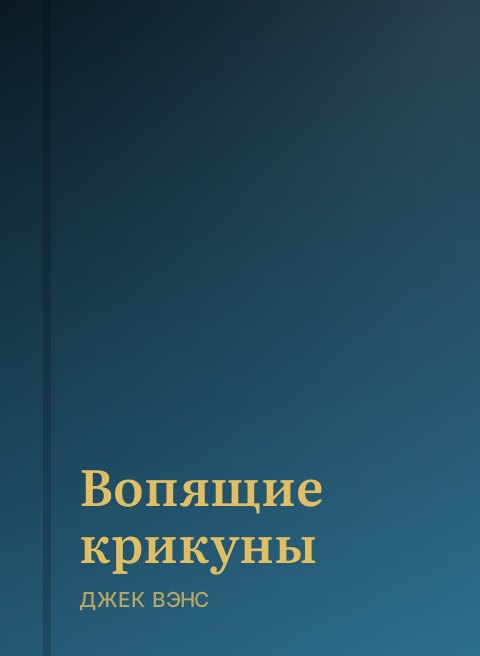 Вопящие крикуны