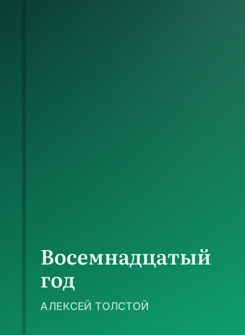 Восемнадцатый год