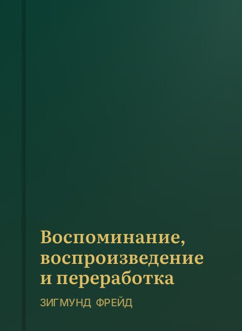 Воспоминание, воспроизведение и переработка