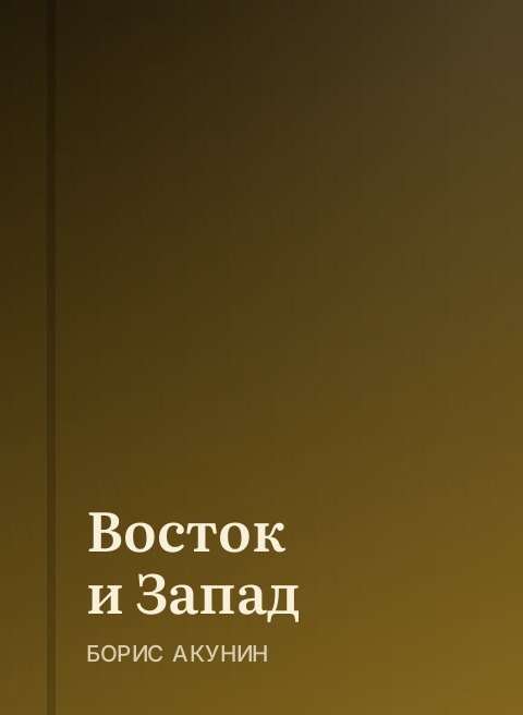 Восток и Запад