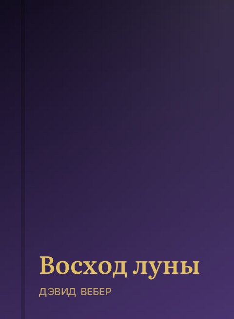 Восход луны