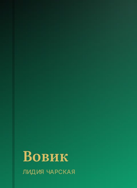 Вовик
