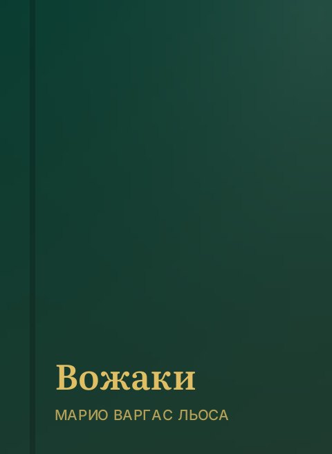 Вожаки