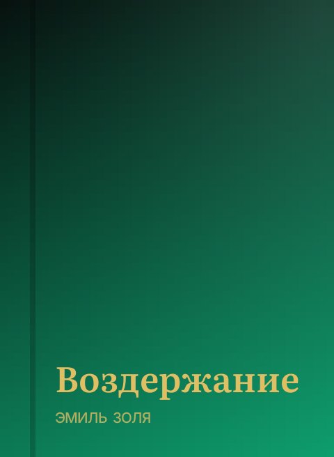 Воздержание