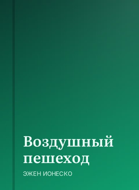 Воздушный пешеход