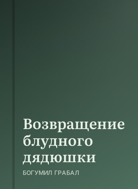 Возвращение блудного дядюшки