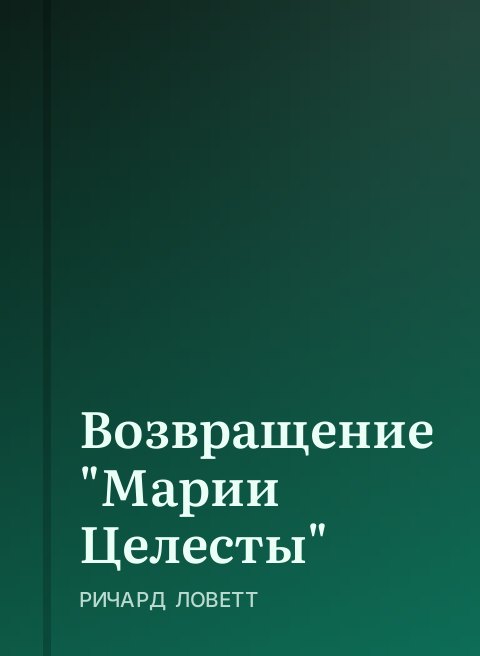 Возвращение "Марии Целесты"