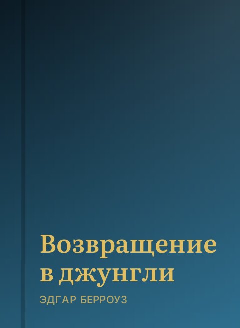 Возвращение в джунгли
