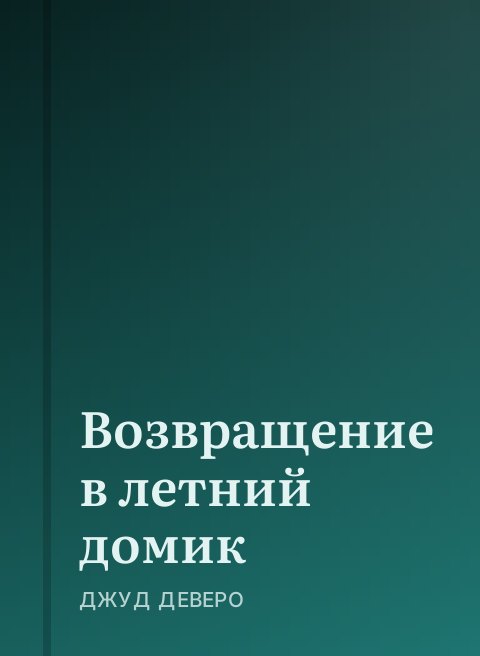 Возвращение в летний домик