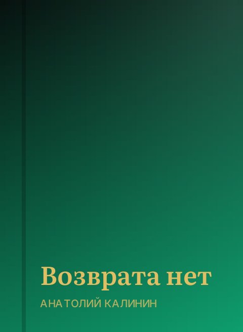 Возврата нет