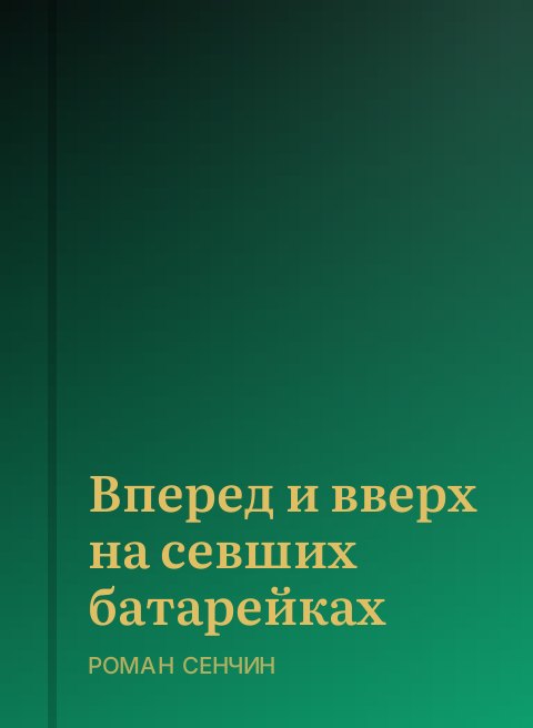 Вперед и вверх на севших батарейках