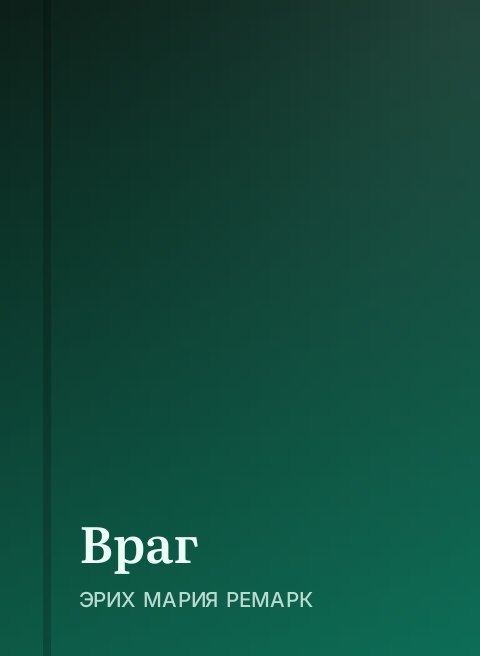 Враг