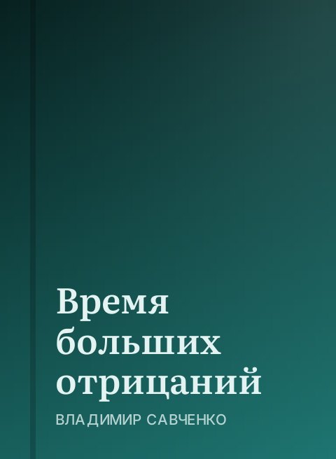Время больших отрицаний