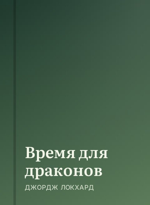 Время для драконов
