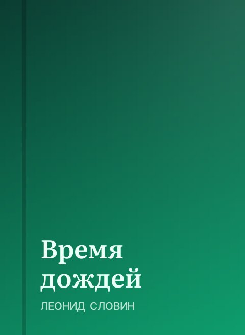 Время дождей