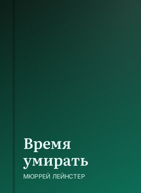 Время умирать