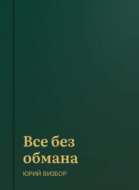 Все без обмана