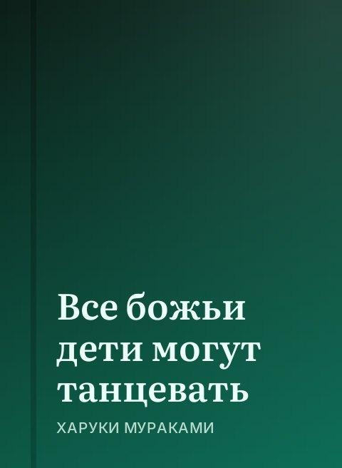 Все божьи дети могут танцевать