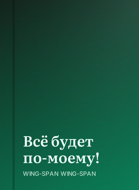 Всё будет по-моему!