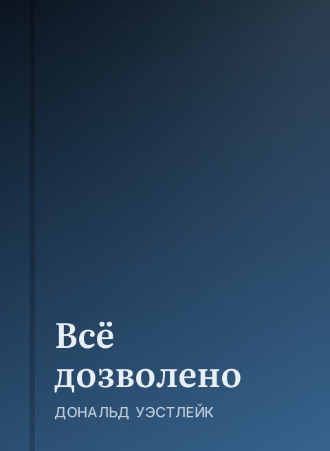 Всё дозволено