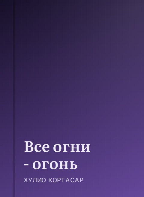 Все огни - огонь