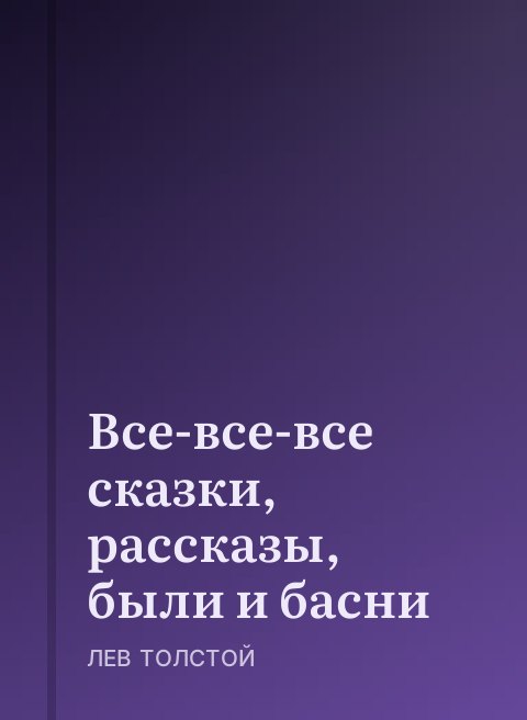 Все-все-все сказки, рассказы, были и басни