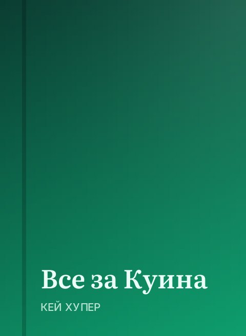 Все за Куина