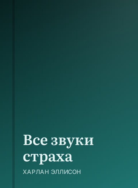Все звуки страха