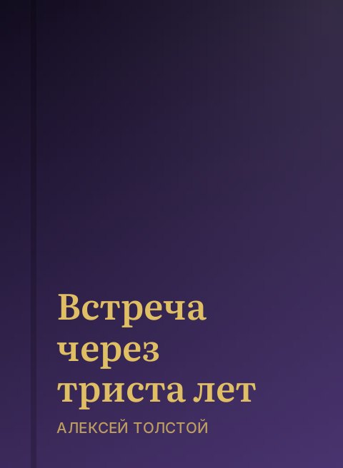Встреча через триста лет