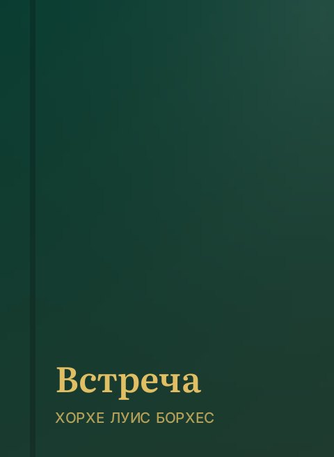 Встреча