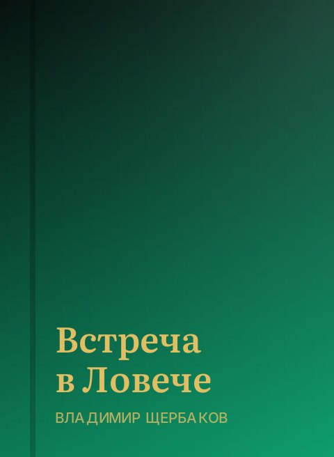 Встреча в Ловече