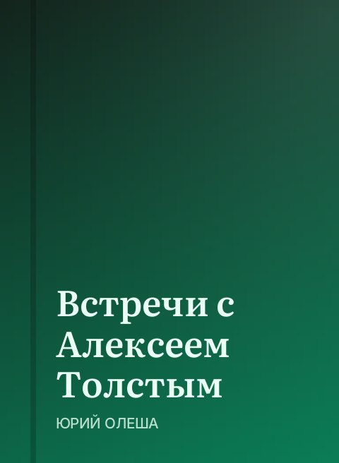 Встречи с Алексеем Толстым