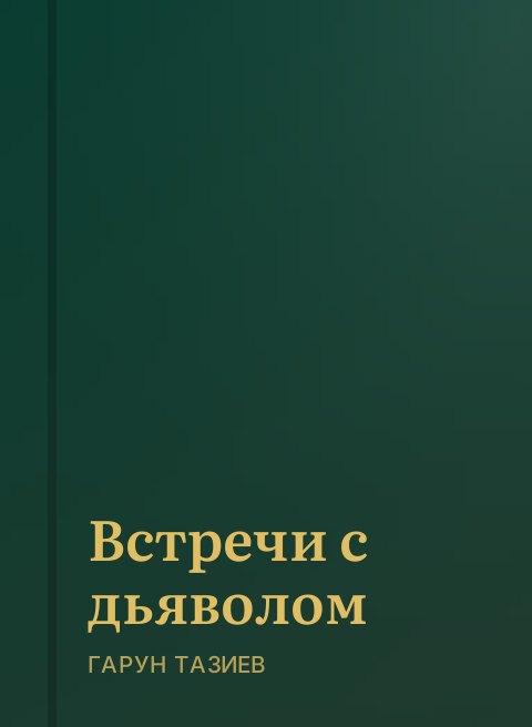 Встречи с дьяволом