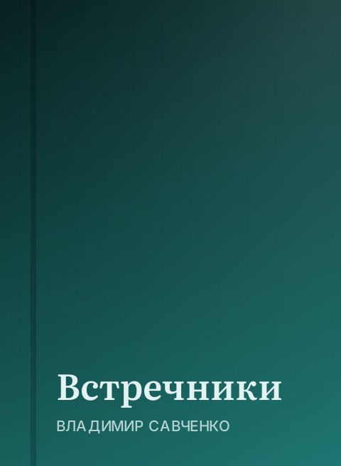 Встречники