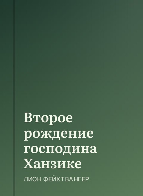 Второе рождение господина Ханзике